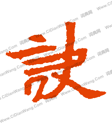 元瑛墓誌寫的訣