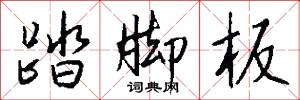 踏曲的意思_踏曲的解釋_國語詞典