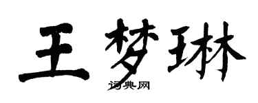 翁闓運王夢琳楷書個性簽名怎么寫