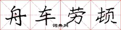 袁強舟車勞頓楷書怎么寫