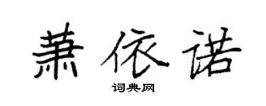 袁強蕭依諾楷書個性簽名怎么寫