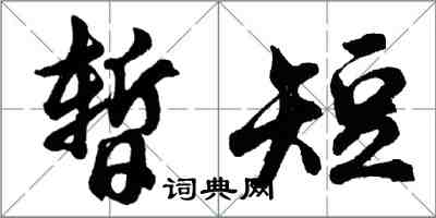 胡問遂暫短行書怎么寫