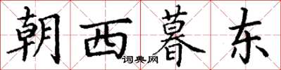 丁謙朝西暮東楷書怎么寫