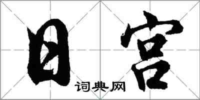 胡問遂日宮行書怎么寫