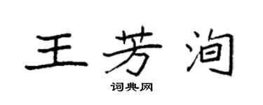 袁強王芳洵楷書個性簽名怎么寫