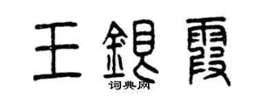 曾慶福王銀霞篆書個性簽名怎么寫