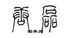 陳墨唐磊篆書個性簽名怎么寫