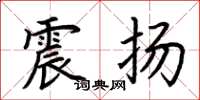 荊霄鵬震揚楷書怎么寫