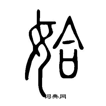 寥草書書法_寥字書法_草書字典