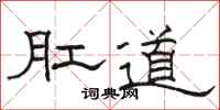 駱恆光肛道隸書怎么寫