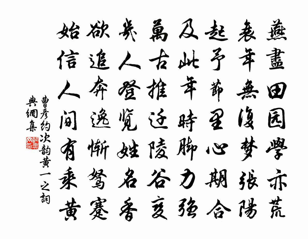 曹彥約次韻黃一之書法作品欣賞