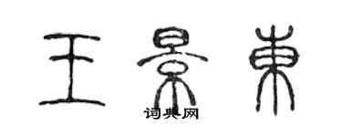 陳聲遠王景東篆書個性簽名怎么寫