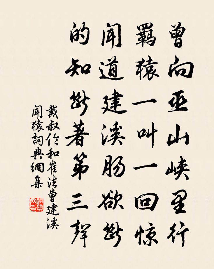 戴叔倫和崔法曹建溪聞猿書法作品欣賞