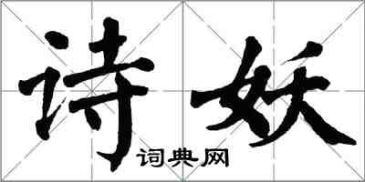 翁闓運詩妖楷書怎么寫