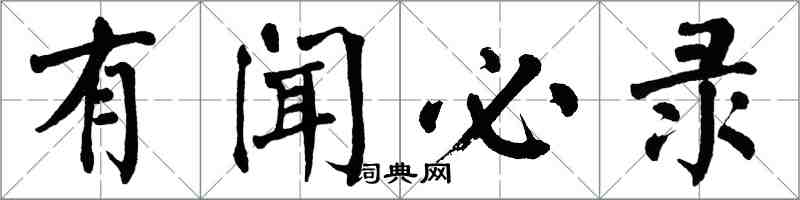 翁闓運有聞必錄楷書怎么寫