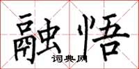 何伯昌融悟楷書怎么寫