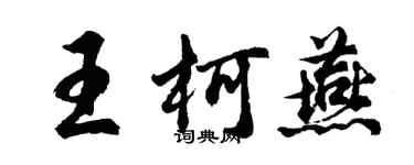 胡問遂王柯燕行書個性簽名怎么寫