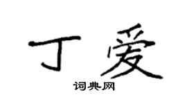 袁強丁愛楷書個性簽名怎么寫