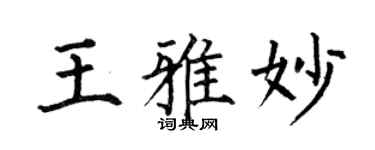 何伯昌王雅妙楷書個性簽名怎么寫