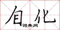 侯登峰自化楷書怎么寫