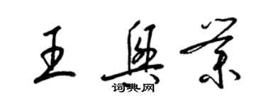 梁錦英王興業草書個性簽名怎么寫