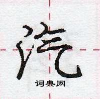 龐中華寫的硬筆行書汽