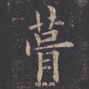 歐陽詢在九成宮醴泉銘中寫的葺