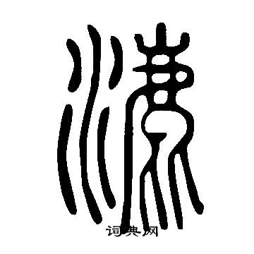 說文解字寫的漉