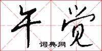 盜殺的意思_盜殺的解釋_國語詞典