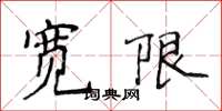 侯登峰寬限楷書怎么寫