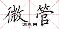 田英章微管楷書怎么寫