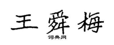 袁強王舜梅楷書個性簽名怎么寫