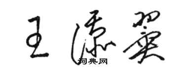 駱恆光王添翼草書個性簽名怎么寫