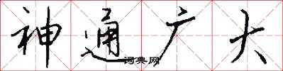 神通廣大怎么寫好看
