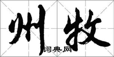 胡問遂州牧行書怎么寫