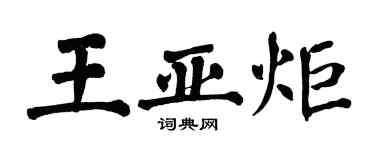 翁闓運王亞炬楷書個性簽名怎么寫