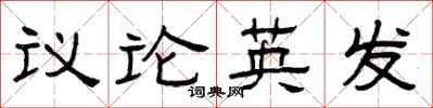 曾慶福議論英發隸書怎么寫