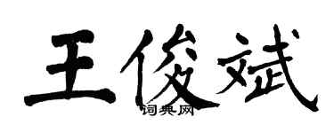 翁闓運王俊斌楷書個性簽名怎么寫