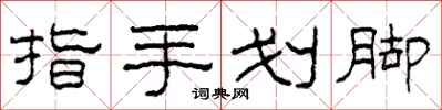 柯春海指手劃腳隸書怎么寫