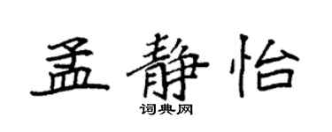 袁強孟靜怡楷書個性簽名怎么寫
