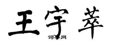 翁闓運王宇萃楷書個性簽名怎么寫