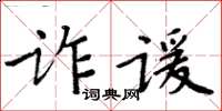 周炳元詐諼楷書怎么寫