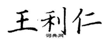 丁謙王利仁楷書個性簽名怎么寫