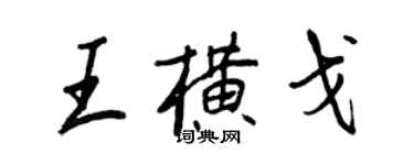 王正良王橫戈行書個性簽名怎么寫