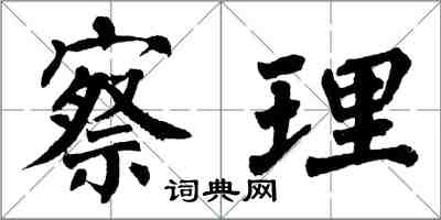 翁闓運察理楷書怎么寫