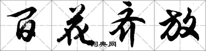 胡問遂百花齊放行書怎么寫