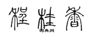 陳聲遠程桂香篆書個性簽名怎么寫