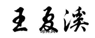 胡問遂王夏溪行書個性簽名怎么寫