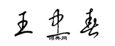 梁錦英王忠春草書個性簽名怎么寫