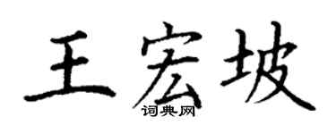 丁謙王宏坡楷書個性簽名怎么寫